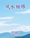 风水相师