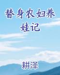 替身农妇养娃记