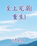 至上宠溺[重生]