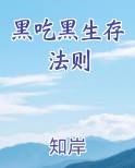 黑吃黑生存法则