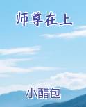 师尊在上