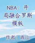 NBA：开局融合罗斯模板小说全集