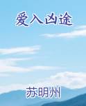 爱入凶途