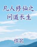 凡人修仙之问道长生TXT最新章节列表