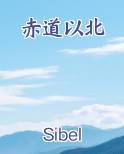 赤道以北