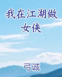 我在江湖做女侠