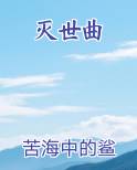 灭世曲