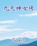 九天神女传书评