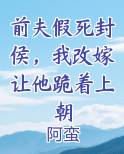 前夫假死封侯，我改嫁让他跪着上朝