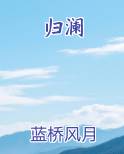 归澜什么意思