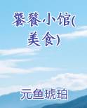 饕餮小馆(美食)