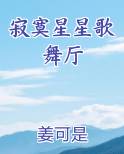 寂寞星星歌舞厅