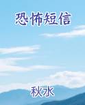 恐怖短信
