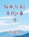 榕城人家[年代]+番外