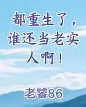 都重生了，谁还当老实人啊！