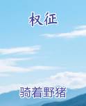 权征