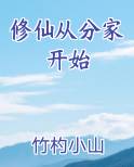 修仙从分家开始