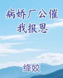 病娇厂公催我报恩