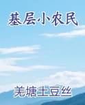 小农民进城
