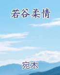 若谷柔情