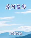 爱河显影