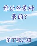 谁让他装神豪的？在线阅读全文