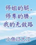 师姐的腿，师尊的腰，我的无敌路