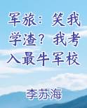 军旅：笑我学渣？我考入最牛军校