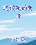 这该死的变身