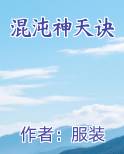 混沌神天诀
