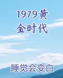 1979黄金时代