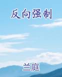 反向强制在线