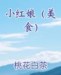 小红娘（美食）