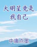 大明星竟是我自己