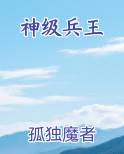 神级兵王在都市免费阅读