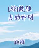 被独占我的英雄