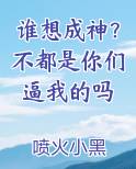 谁想成神？不都是你们逼我的吗