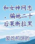 和女神网恋，骗她二十后果断拉黑