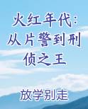 火红年代是哪一年拍的
