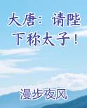 大唐：请陛下称太子！免费下载