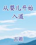 从婴儿开始入道