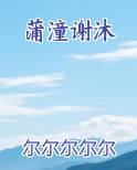 蒲潼谢沐免费下载