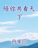 陪你共看天下