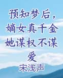 预知梦后，嫡女真千金她谋权不谋爱小说全文免费阅读