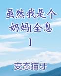 虽然我是个奶妈[全息]