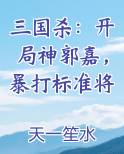 三国杀：开局神郭嘉，暴打标准将