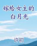 嫁给女主的白月光