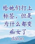 给她们打上标签，但是为什么都变痴女了