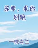 苏郎，求你别跑