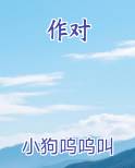 作对的近义词